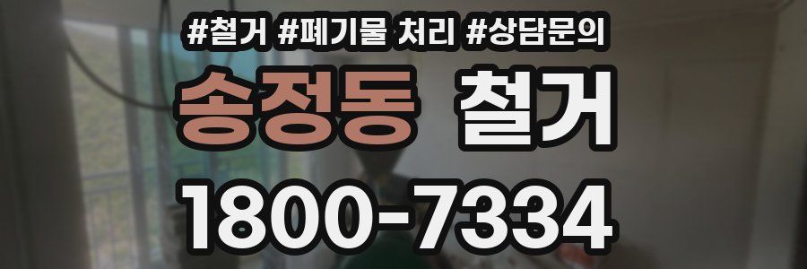 송정동 철거