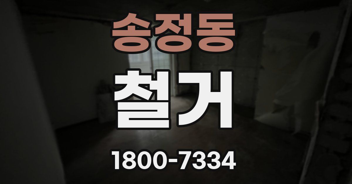 송정동 철거