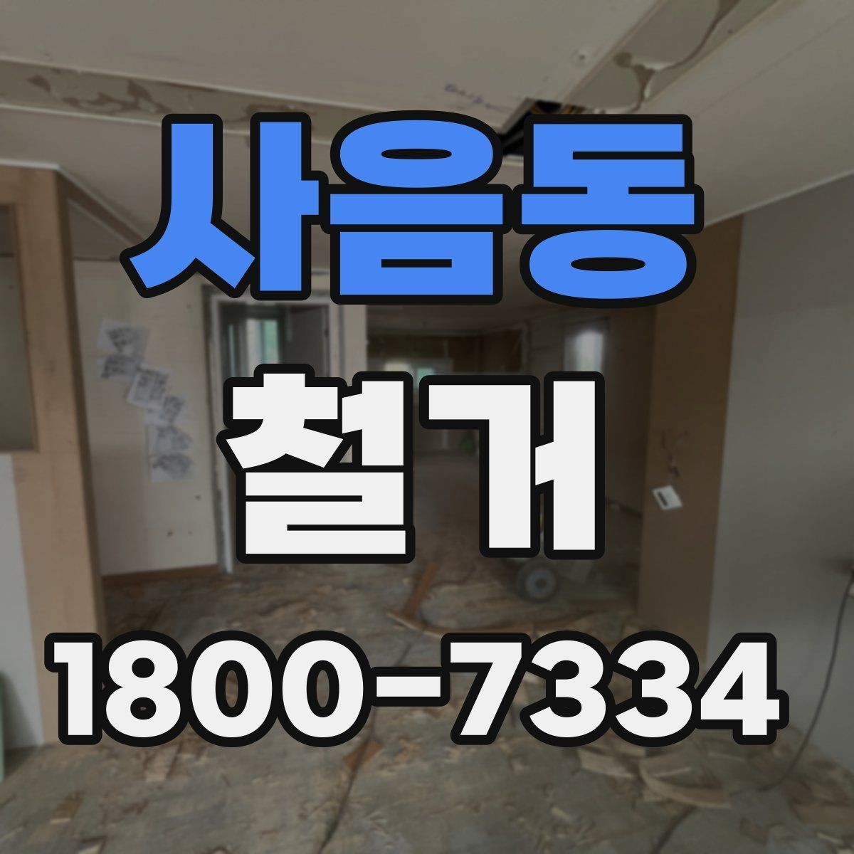 사음동 철거 공사에 필요한 사전 안내 방법