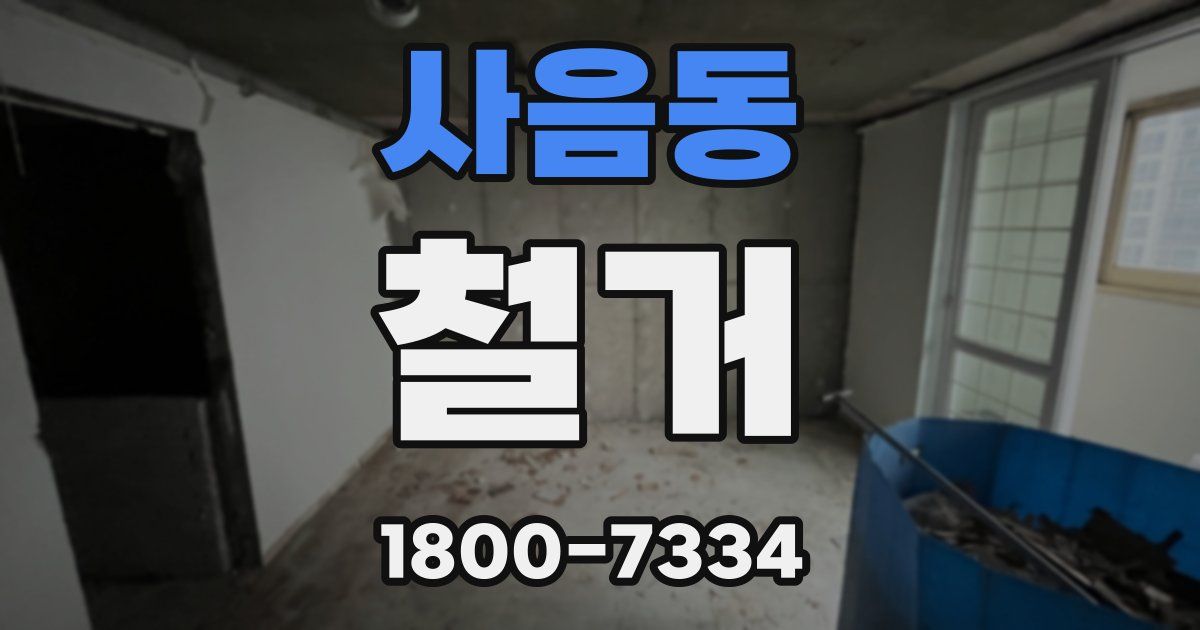 사음동 철거
