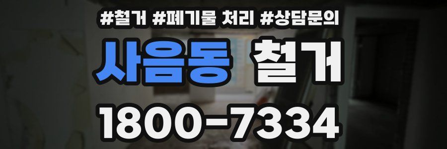 사음동 철거