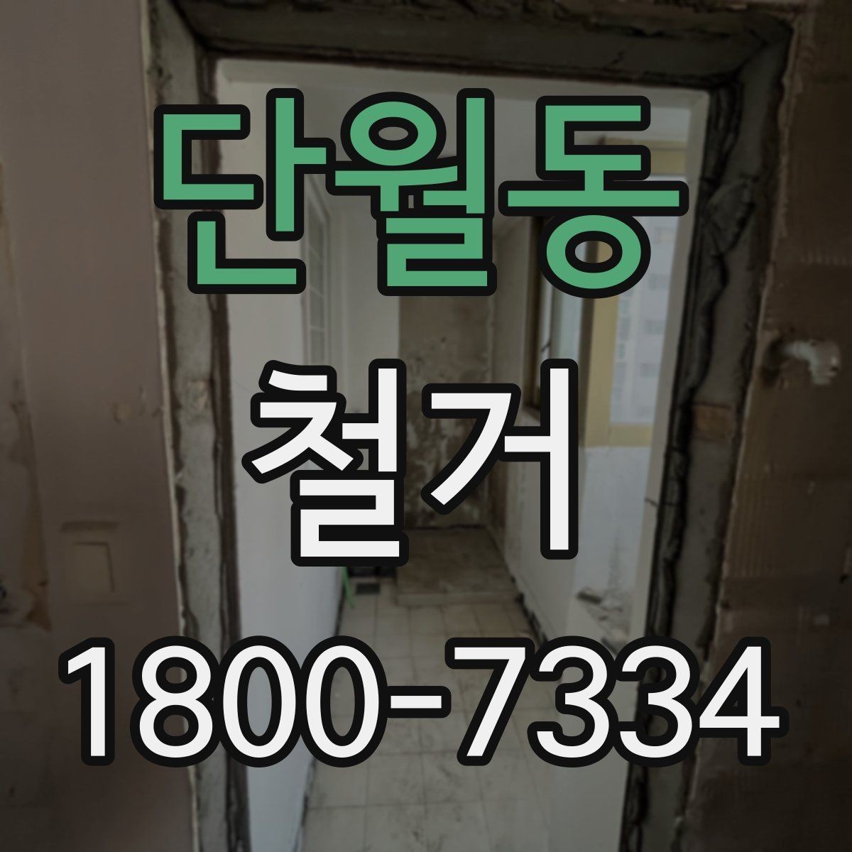 단월동 철거 공사 전 상담에서 묻는 질문들