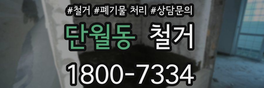 단월동 철거