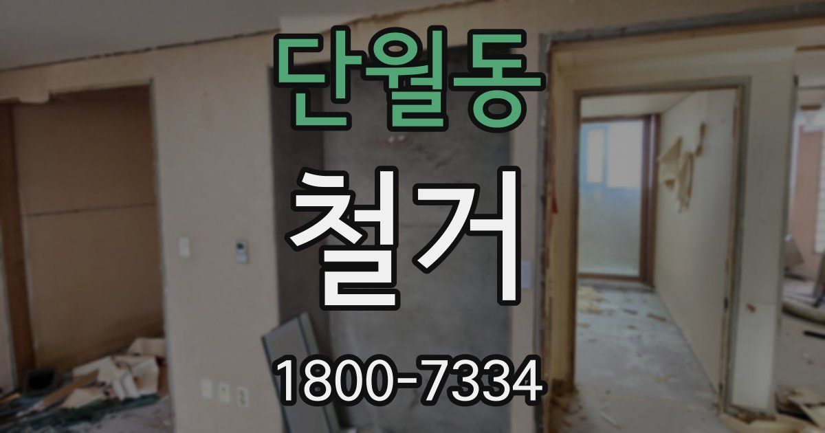 단월동 철거