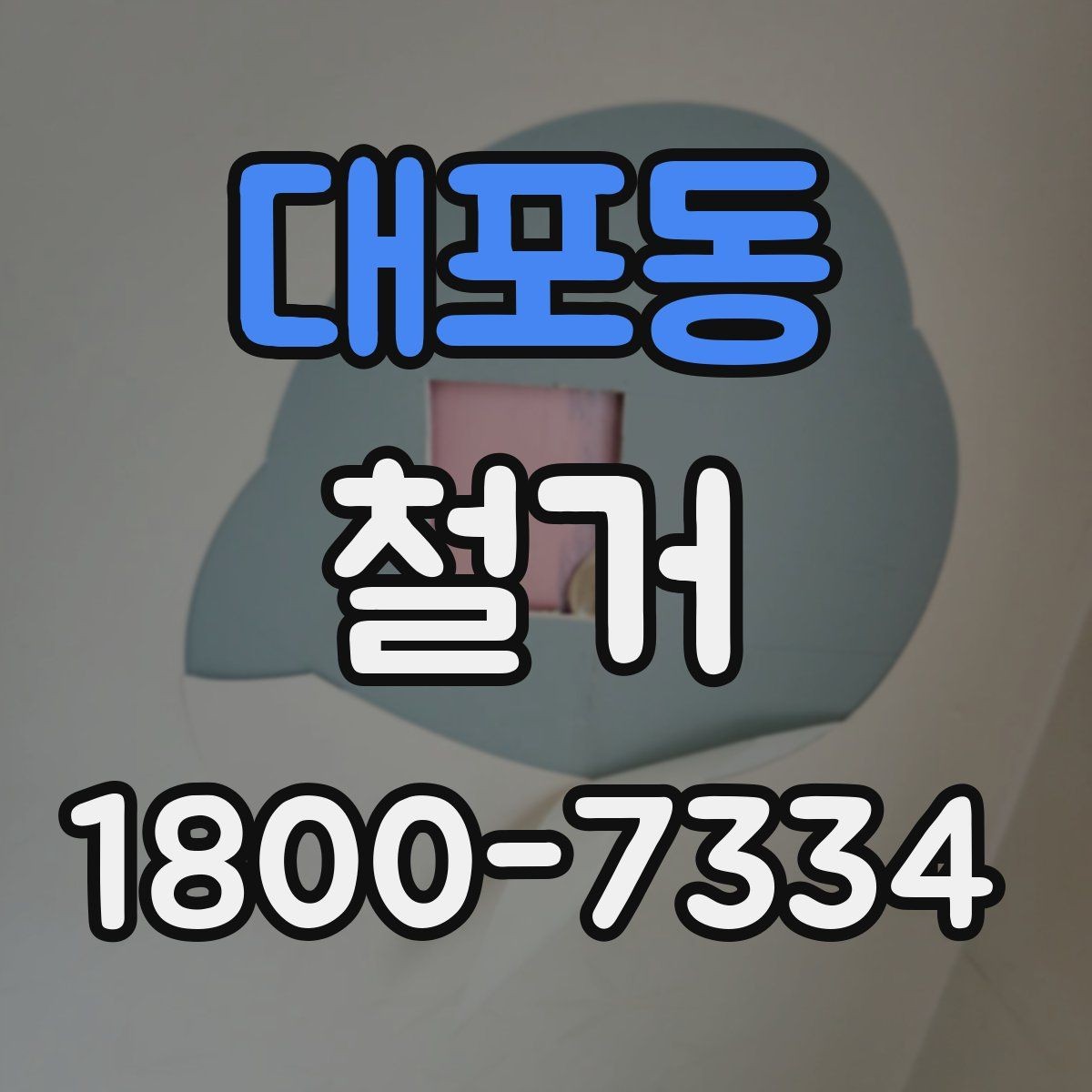 대포동 철거 과정에서 발생하는 폐기물 분류