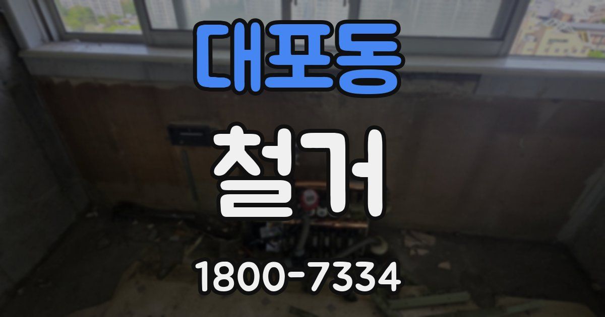 대포동 철거