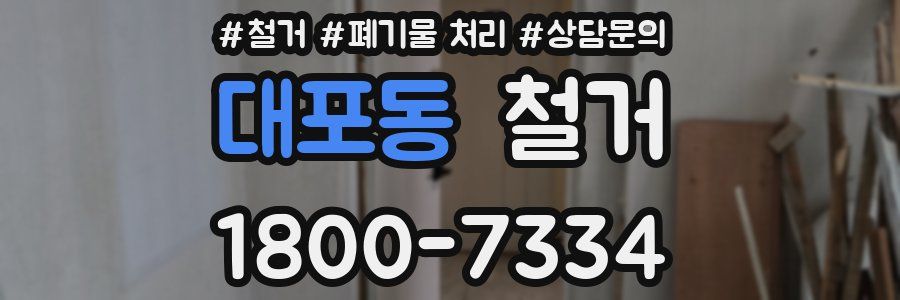 대포동 철거