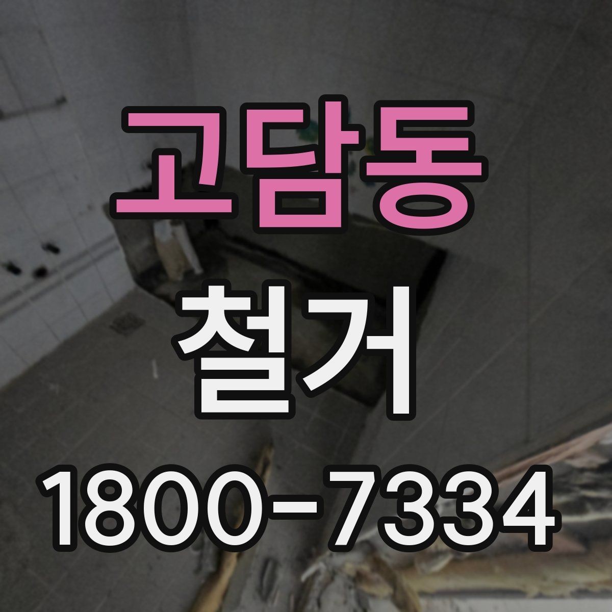 고담동 철거 전 꼭 확인해야 할 현장 조건