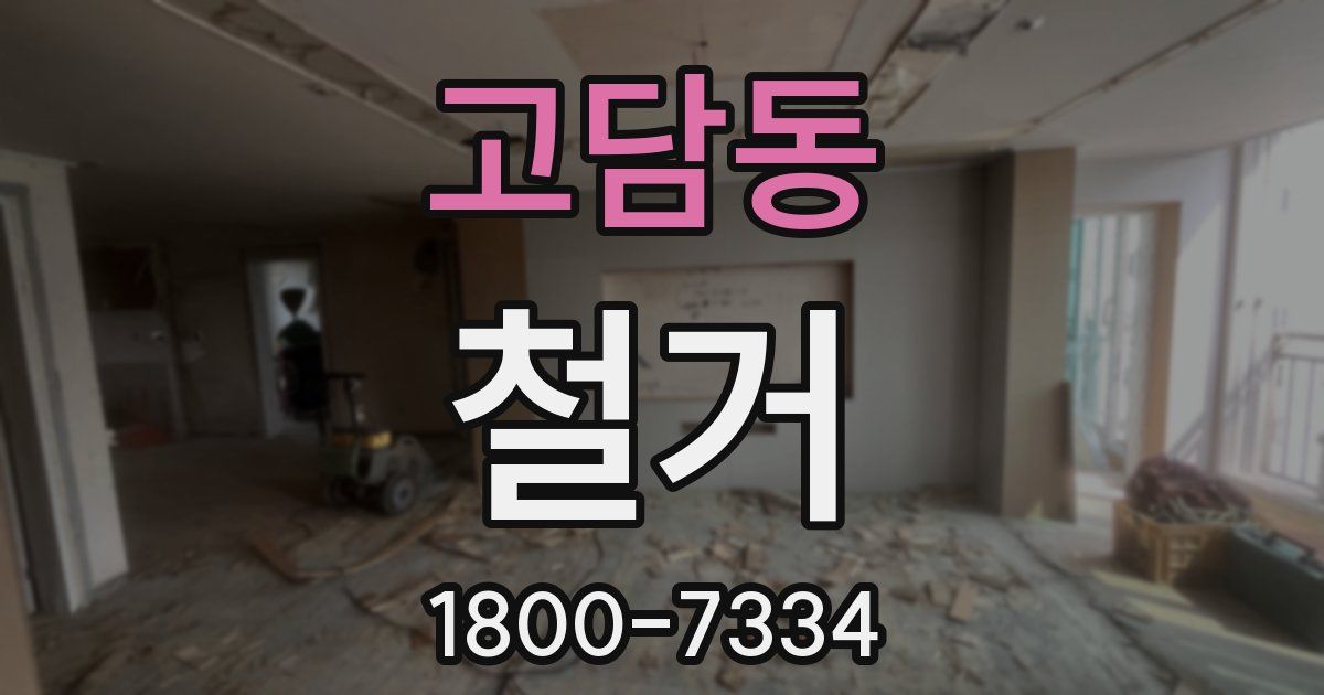 고담동 철거