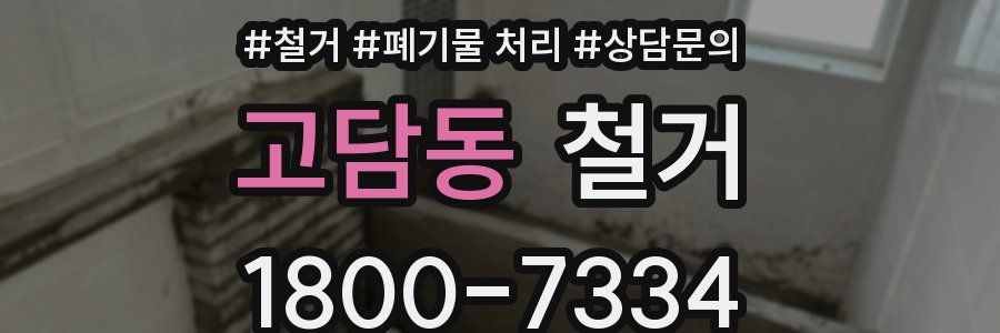 고담동 철거