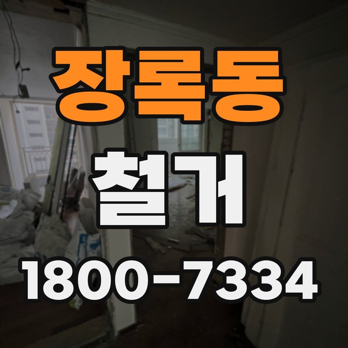 장록동 철거 진행 전 알아두면 좋은 절차