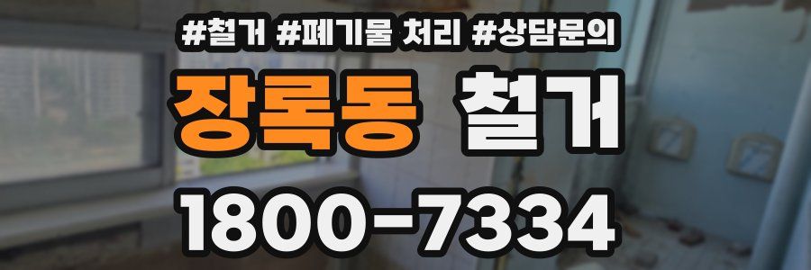 장록동 철거