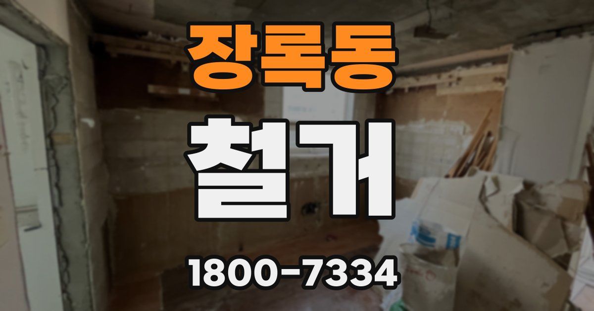 장록동 철거