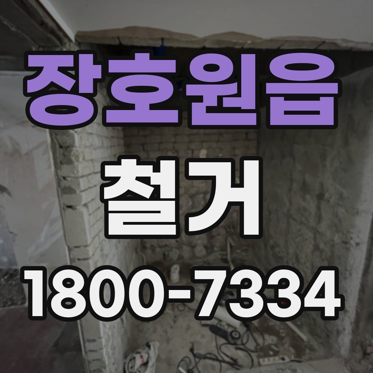 장호원읍 철거 후 청소와 정리까지 맡길 때