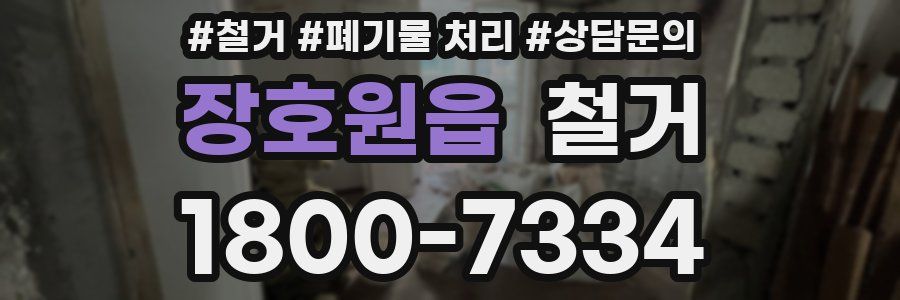 장호원읍 철거