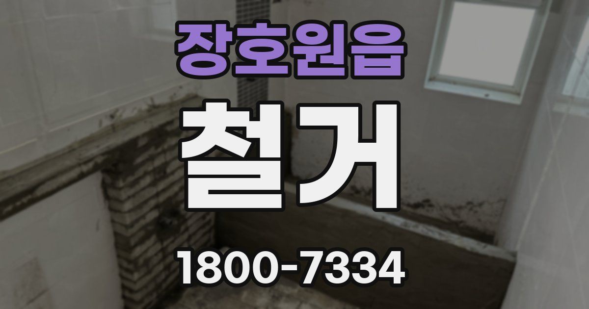 장호원읍 철거