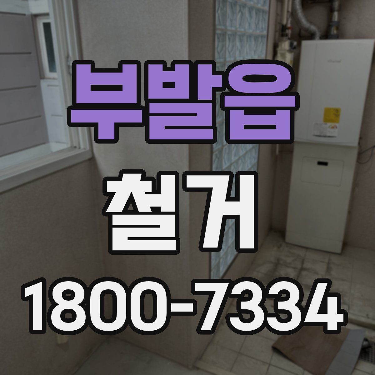 부발읍 철거