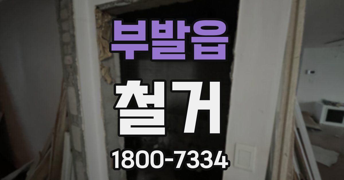 부발읍 철거