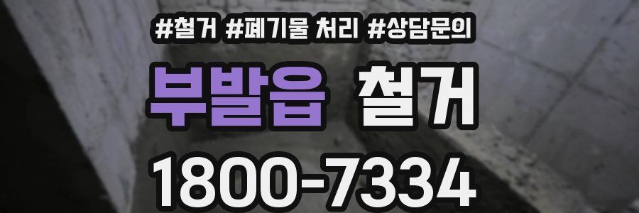 부발읍 철거