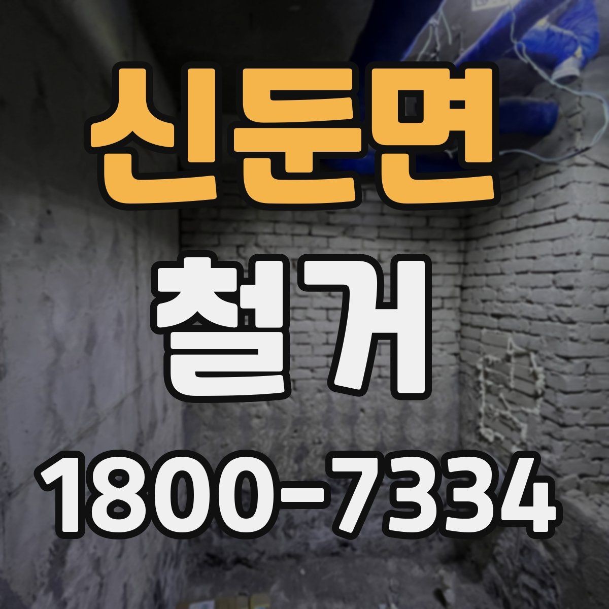 신둔면 철거 공사에서 자주 하는 실수와 주의점