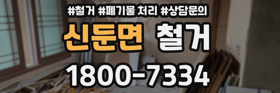 신둔면 철거