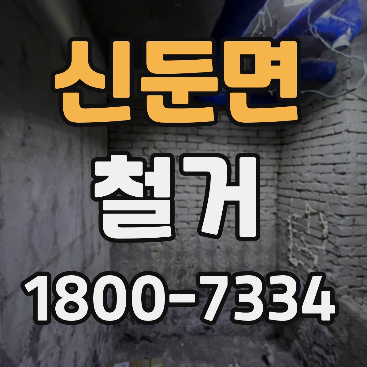신둔면 철거