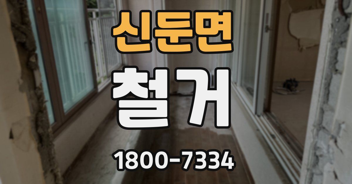 신둔면 철거