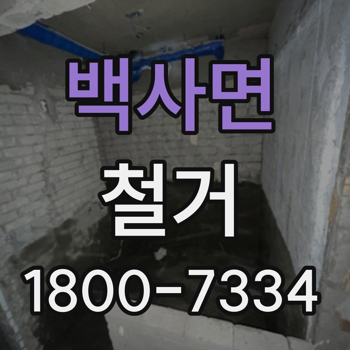 백사면 철거 공사 전후 비교로 보는 변화
