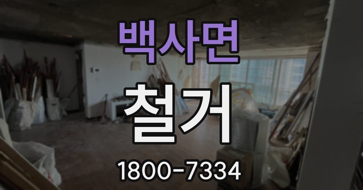 백사면 철거