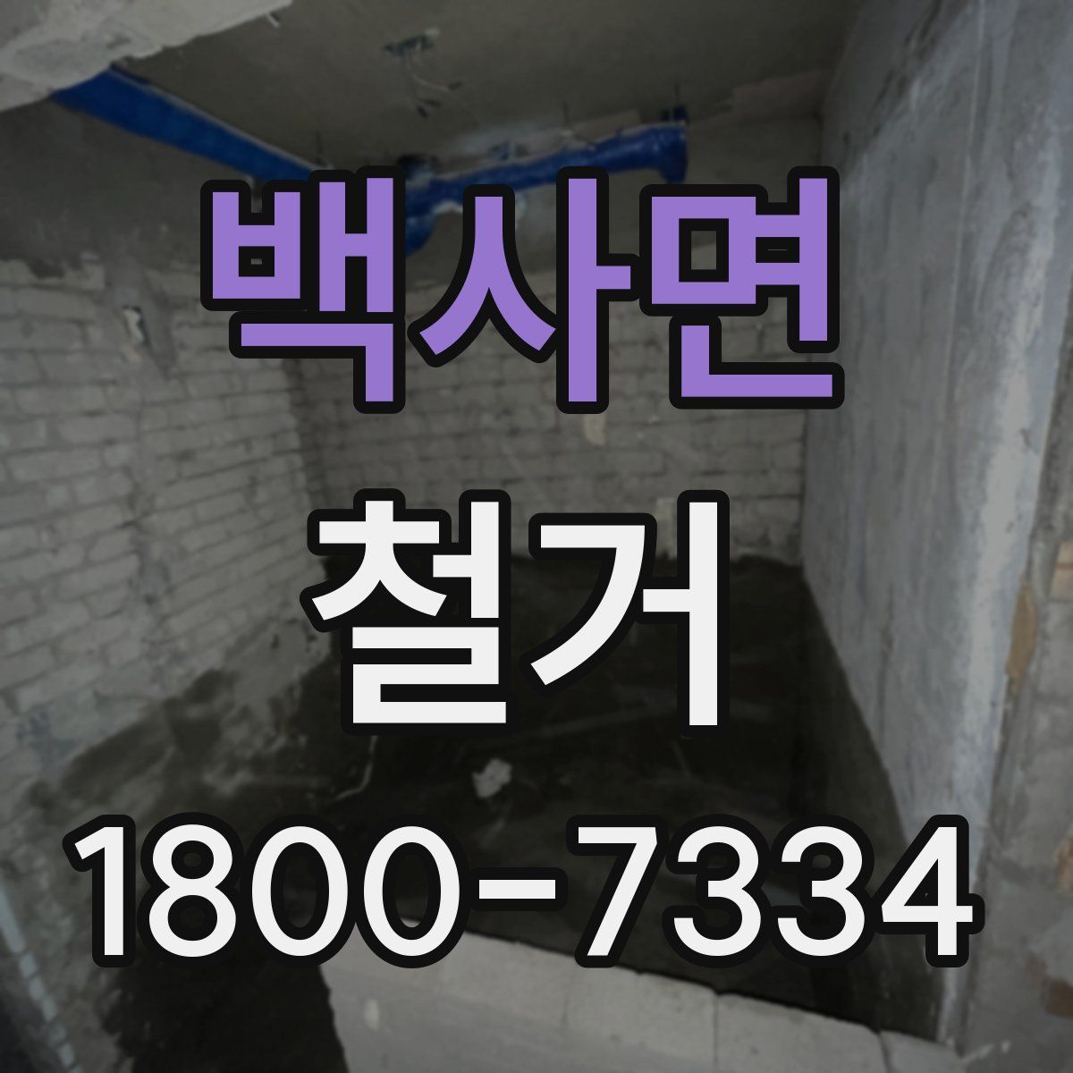 백사면 철거