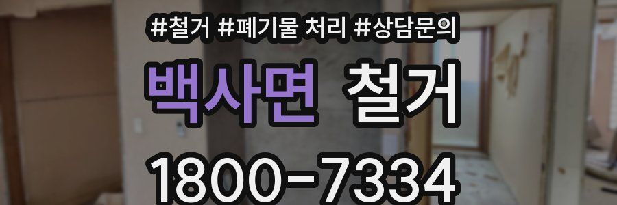 백사면 철거