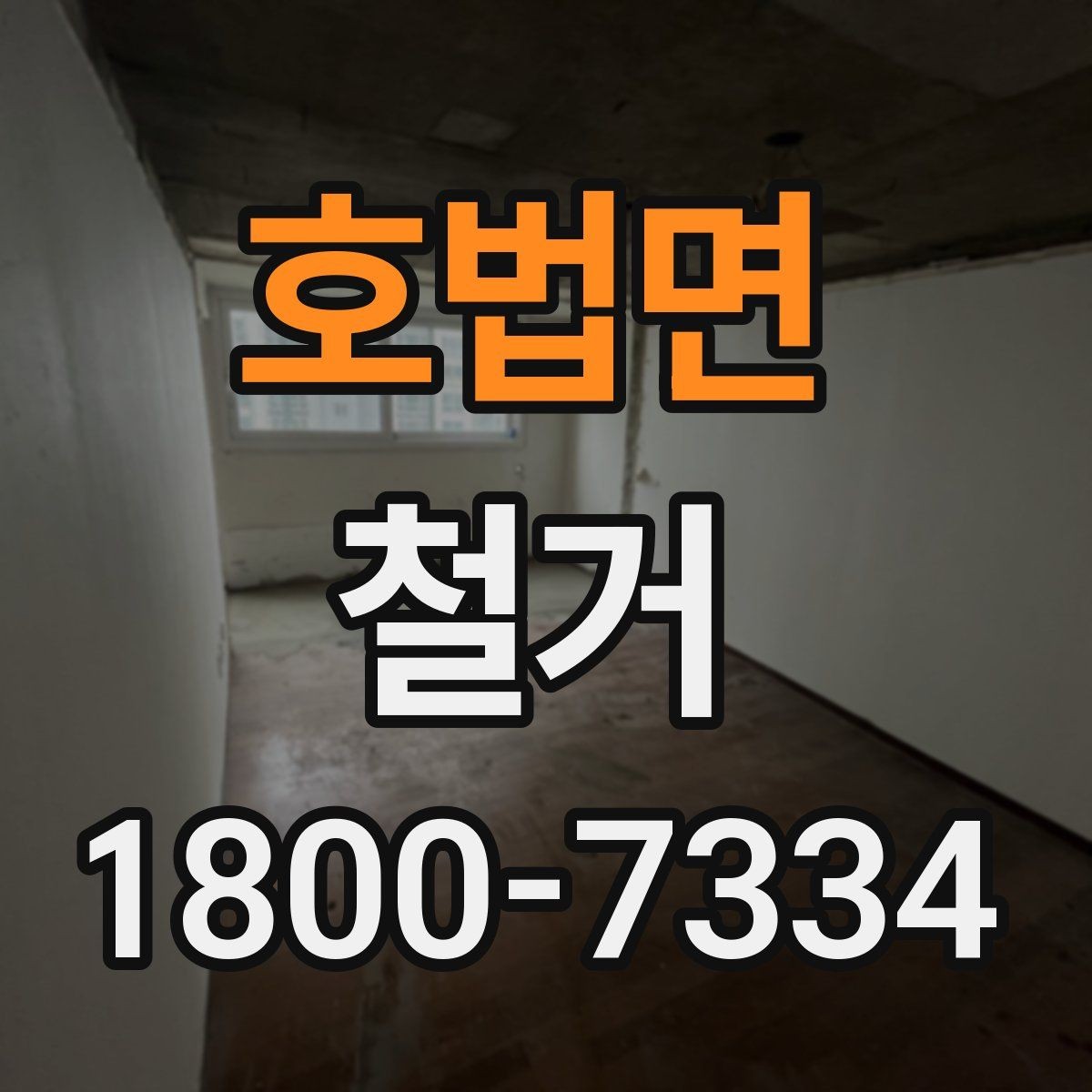 호법면 철거 비용을 아끼기 전에 따져볼 점