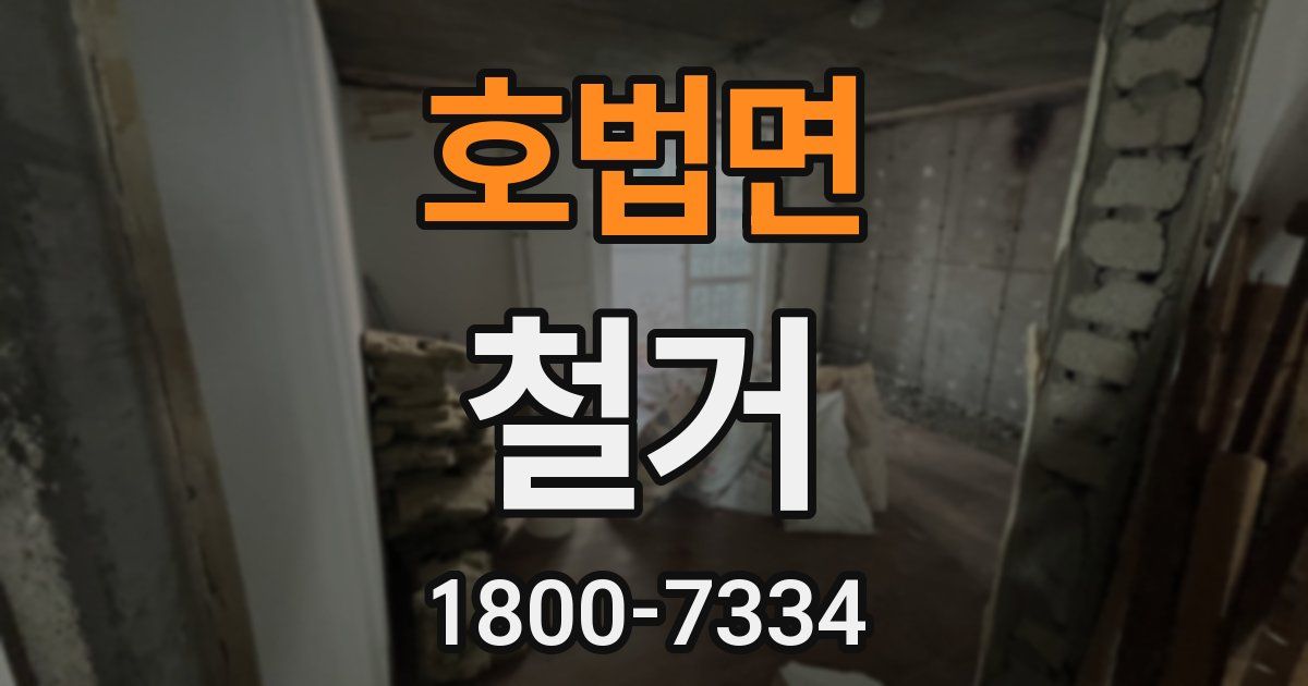 호법면 철거