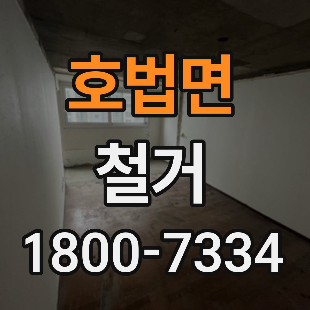 호법면 철거