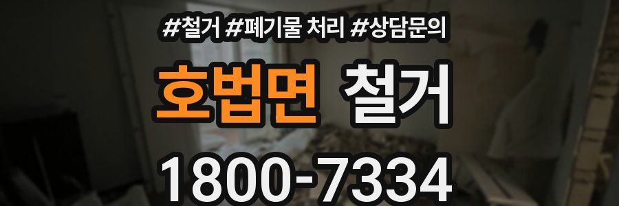 호법면 철거