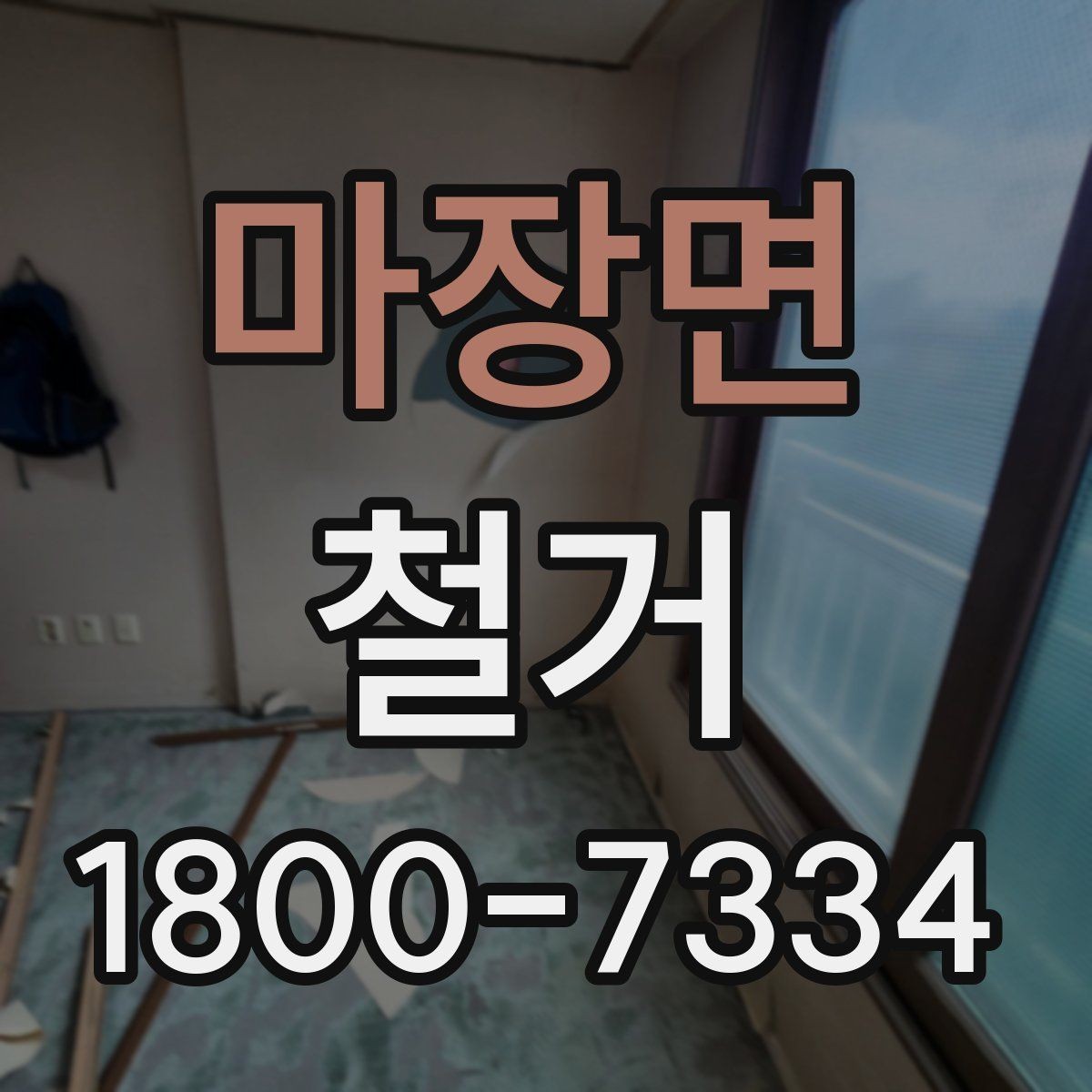 마장면 철거 마무리 후 점검해야 할 내용
