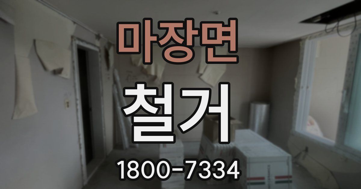 마장면 철거