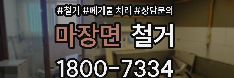 마장면 철거