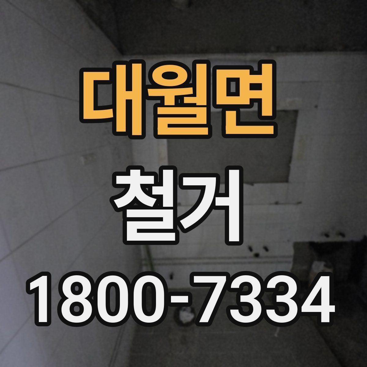 대월면 철거 업체 후기 볼 때 체크할 기준