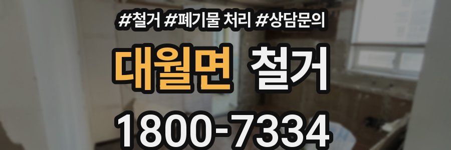 대월면 철거