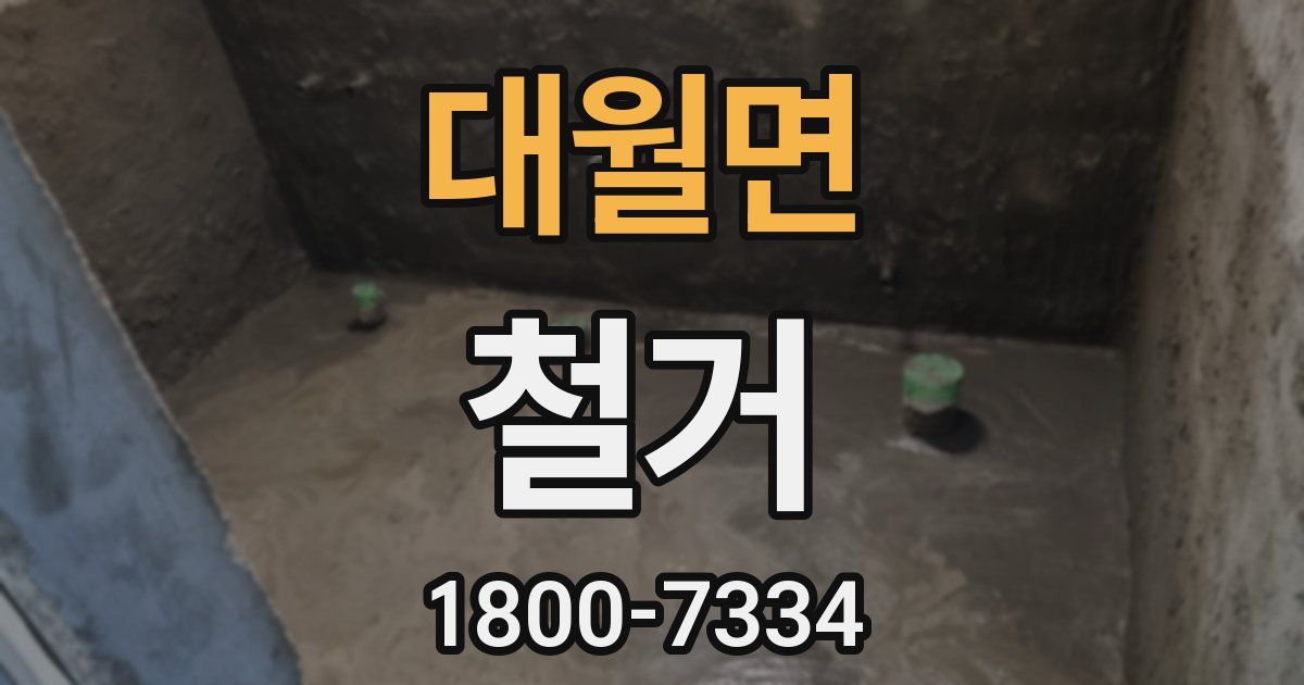 대월면 철거