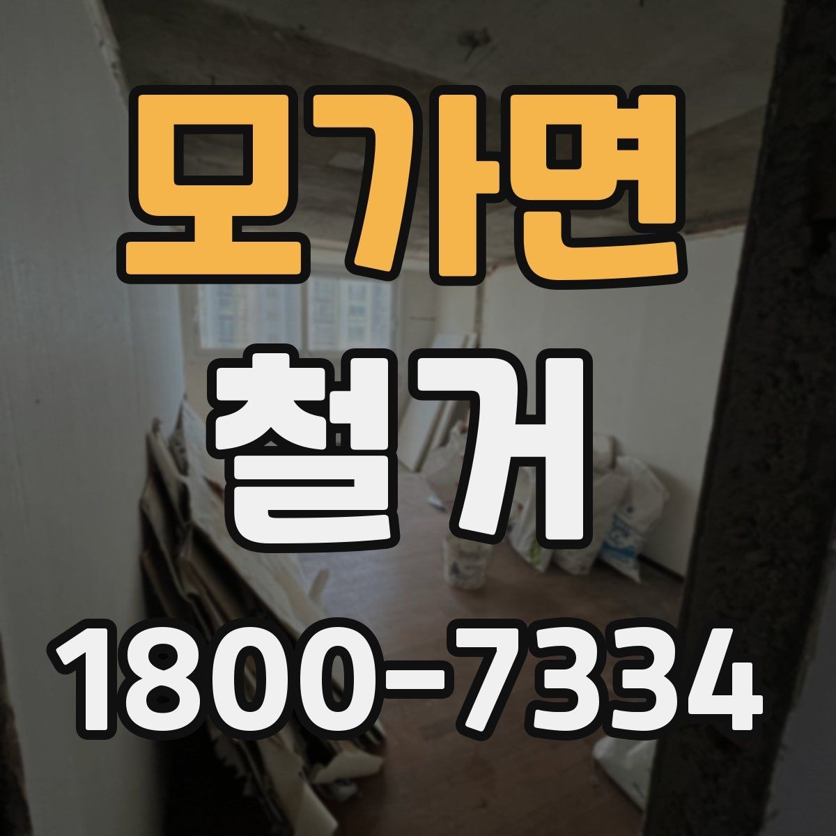 모가면 철거 비용 상담 시 꼭 확인할 항목