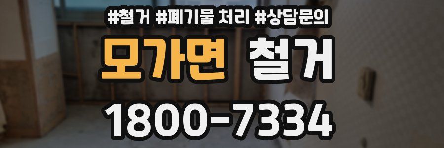 모가면 철거