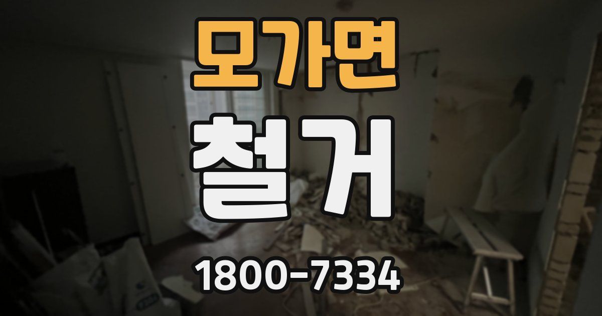 모가면 철거