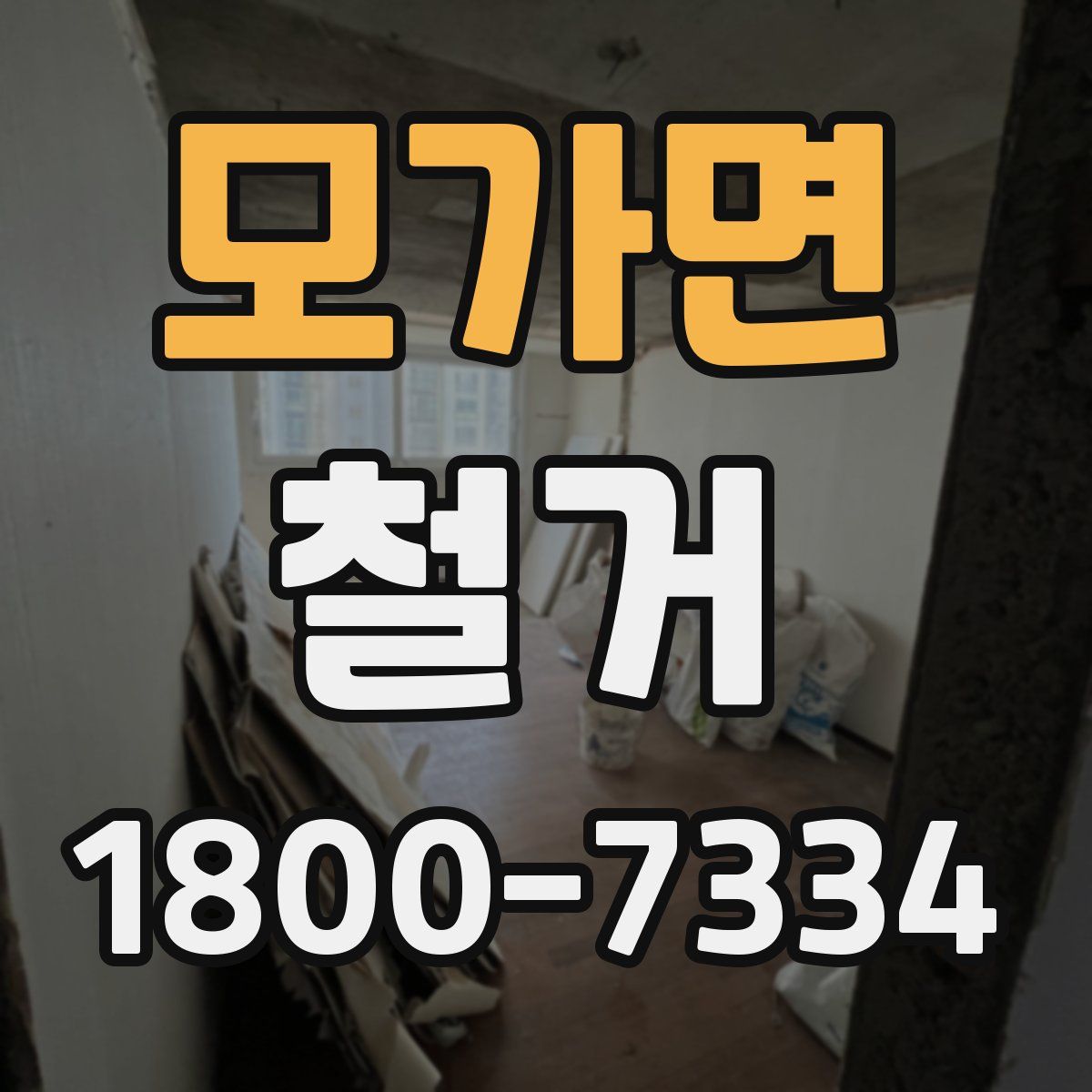 모가면 철거