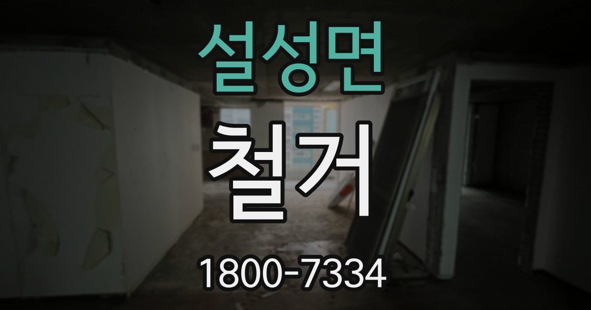 설성면 철거