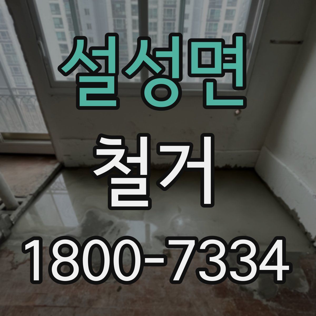 설성면 철거