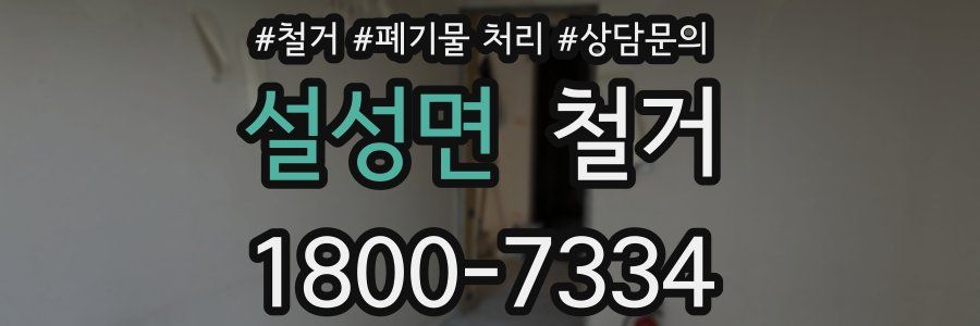 설성면 철거