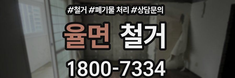 율면 철거