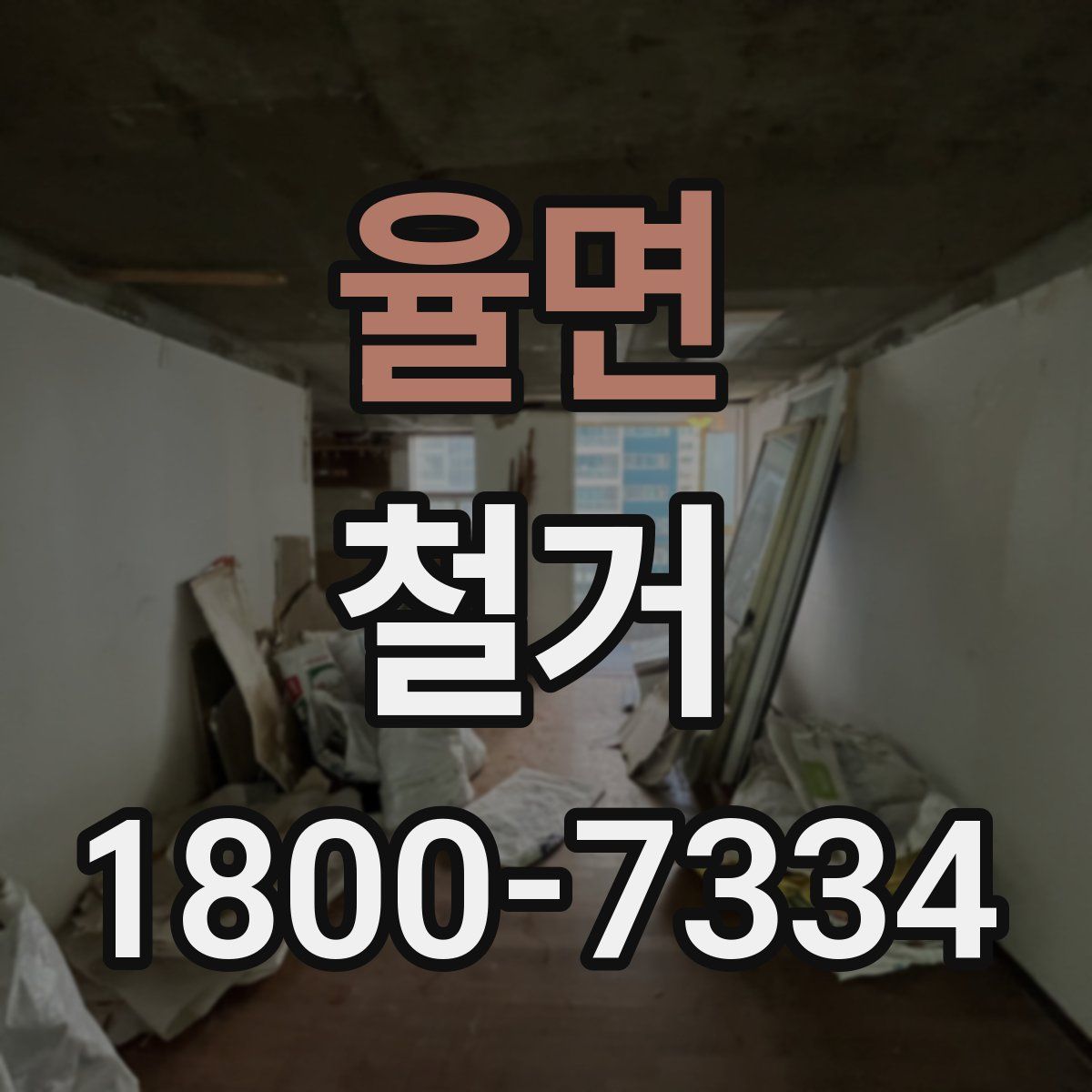 율면 철거
